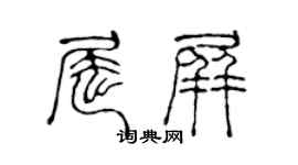 陳聲遠屈屏篆書個性簽名怎么寫