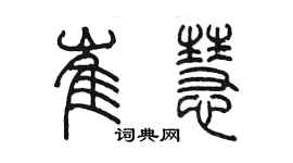 陳墨崔慧篆書個性簽名怎么寫