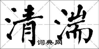 翁闓運清湍楷書怎么寫