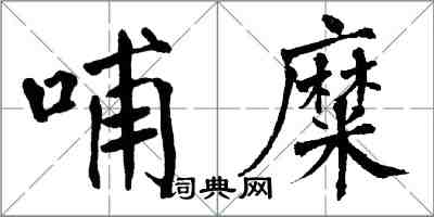 翁闓運哺糜楷書怎么寫