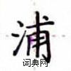 盧中南寫的硬筆楷書浦