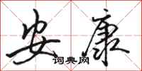 駱恆光安康行書怎么寫