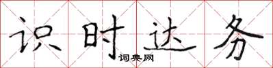 侯登峰識時達務楷書怎么寫