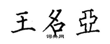 何伯昌王名亞楷書個性簽名怎么寫