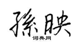 王正良孫映行書個性簽名怎么寫