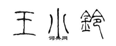 陳聲遠王小鈴篆書個性簽名怎么寫