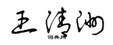 曾慶福王清洲草書個性簽名怎么寫