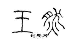 陳聲遠王然篆書個性簽名怎么寫