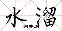 何伯昌水溜楷書怎么寫