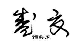 朱錫榮盛夏草書個性簽名怎么寫