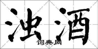 翁闓運濁酒楷書怎么寫