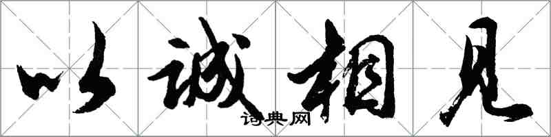 胡問遂以誠相見行書怎么寫