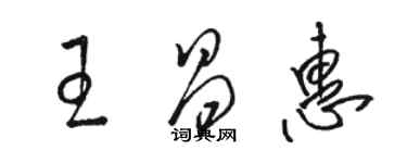 駱恆光王昌惠草書個性簽名怎么寫