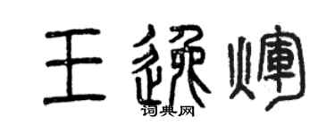 曾慶福王逸輝篆書個性簽名怎么寫
