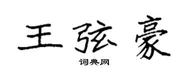 袁強王弦豪楷書個性簽名怎么寫