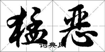 胡問遂猛惡行書怎么寫