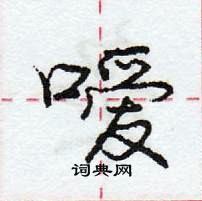 龐中華寫的硬筆行書噯