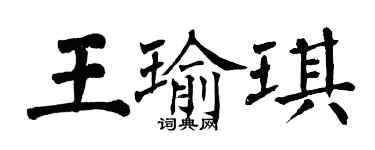 翁闓運王瑜琪楷書個性簽名怎么寫