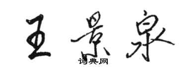 駱恆光王景泉行書個性簽名怎么寫