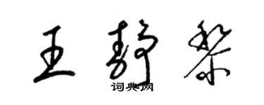 梁錦英王靜黎草書個性簽名怎么寫