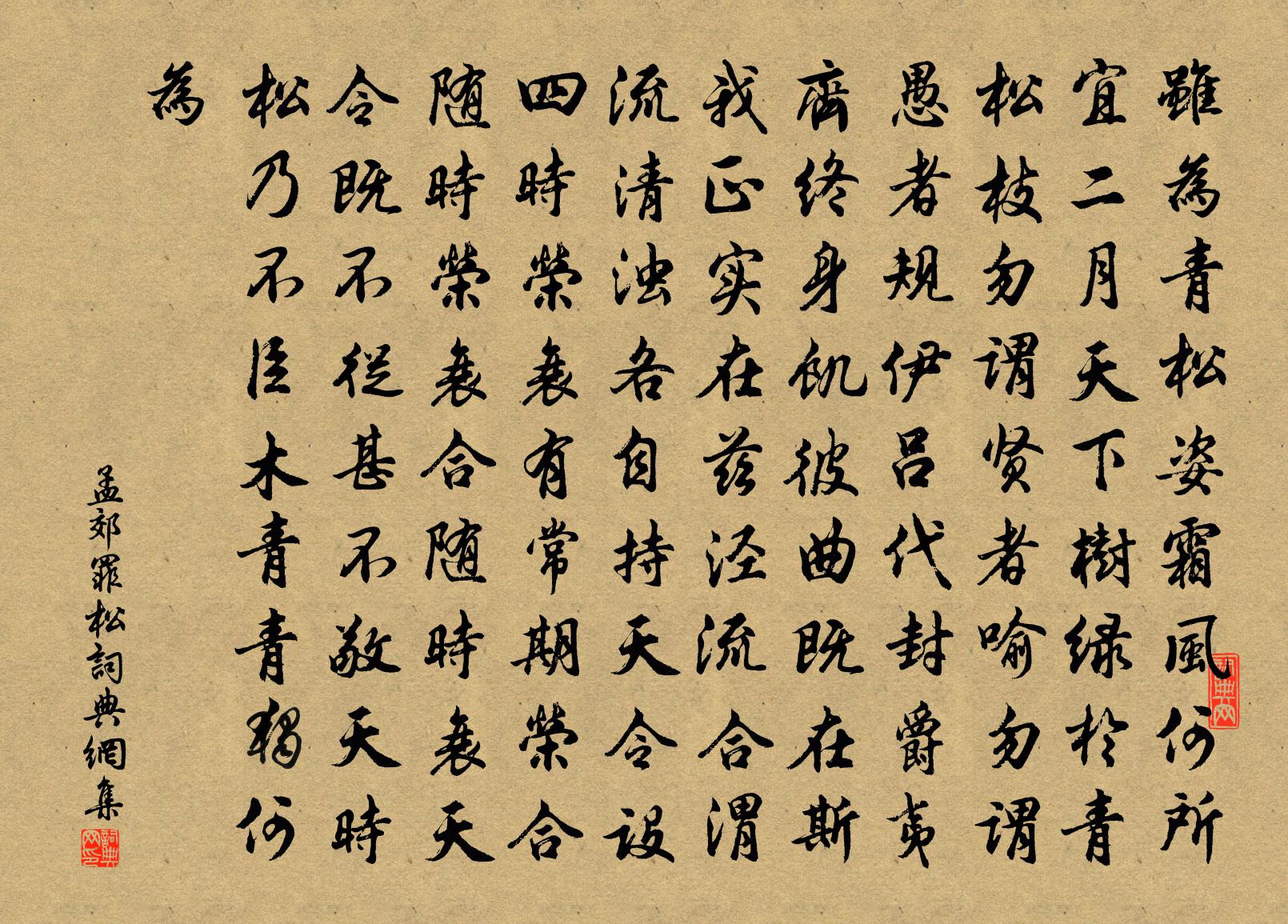 孟郊罪松書法作品欣賞