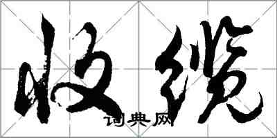 胡問遂收纜行書怎么寫