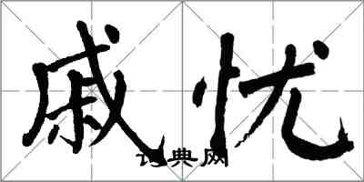 翁闓運戚憂楷書怎么寫