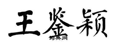 翁闓運王鑑穎楷書個性簽名怎么寫
