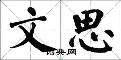 翁闓運文思楷書怎么寫