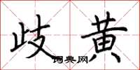 荊霄鵬歧黃楷書怎么寫