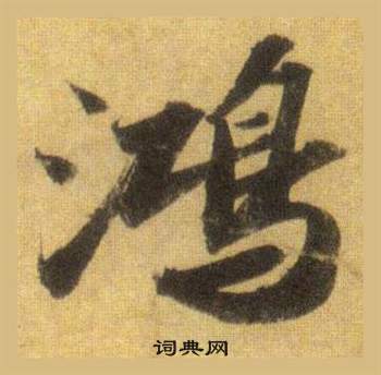 帥楷書書法_帥字書法_楷書字典