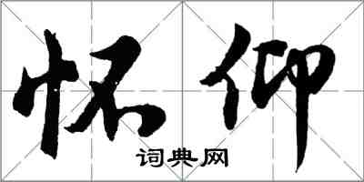 胡問遂懷仰行書怎么寫