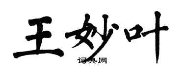 翁闓運王妙葉楷書個性簽名怎么寫