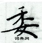 周炳元寫的硬筆楷書委