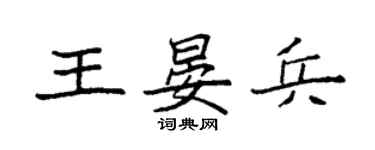 袁強王晏兵楷書個性簽名怎么寫