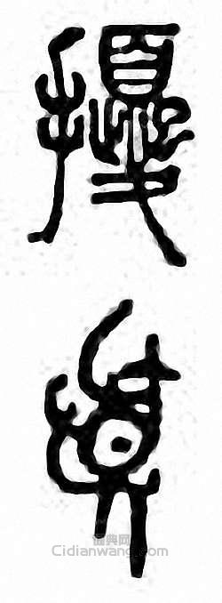 “擾 擾”篆刻印章