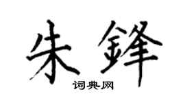 何伯昌朱鋒楷書個性簽名怎么寫