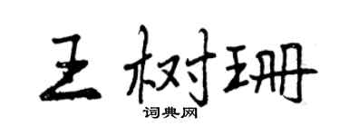 曾慶福王樹珊行書個性簽名怎么寫