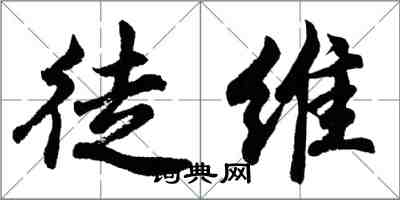 胡問遂徒維行書怎么寫