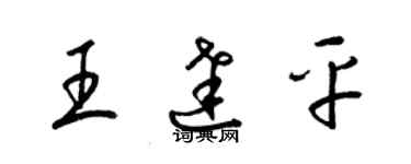 梁錦英王達平草書個性簽名怎么寫