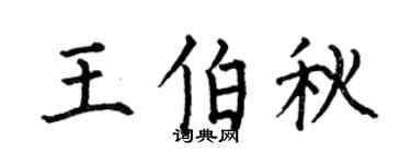 何伯昌王伯秋楷書個性簽名怎么寫