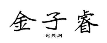 袁強金子睿楷書個性簽名怎么寫