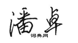 駱恆光潘卓行書個性簽名怎么寫