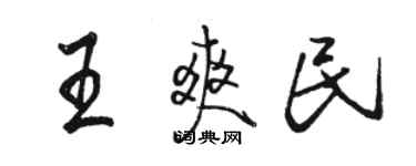 駱恆光王爽民行書個性簽名怎么寫