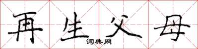 侯登峰再生父母楷書怎么寫