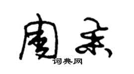 朱錫榮周舉草書個性簽名怎么寫