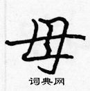 張標寫的硬筆楷書母