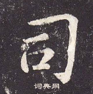 鄭雲逵在李廣業碑中寫的司