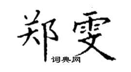 丁謙鄭雯楷書個性簽名怎么寫