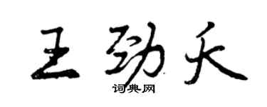 曾慶福王勁夭行書個性簽名怎么寫